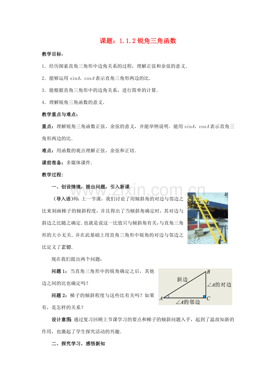 九年级数学下册 1.1.2 锐角三角函数教案 （新版）北师大版-（新版）北师大版初中九年级下册数学教案.doc_第1页