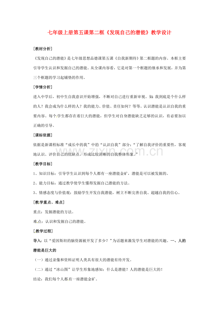 河北省平山县外国语中学七年级政治 5.2《发现自己的潜能》教案.doc_第1页