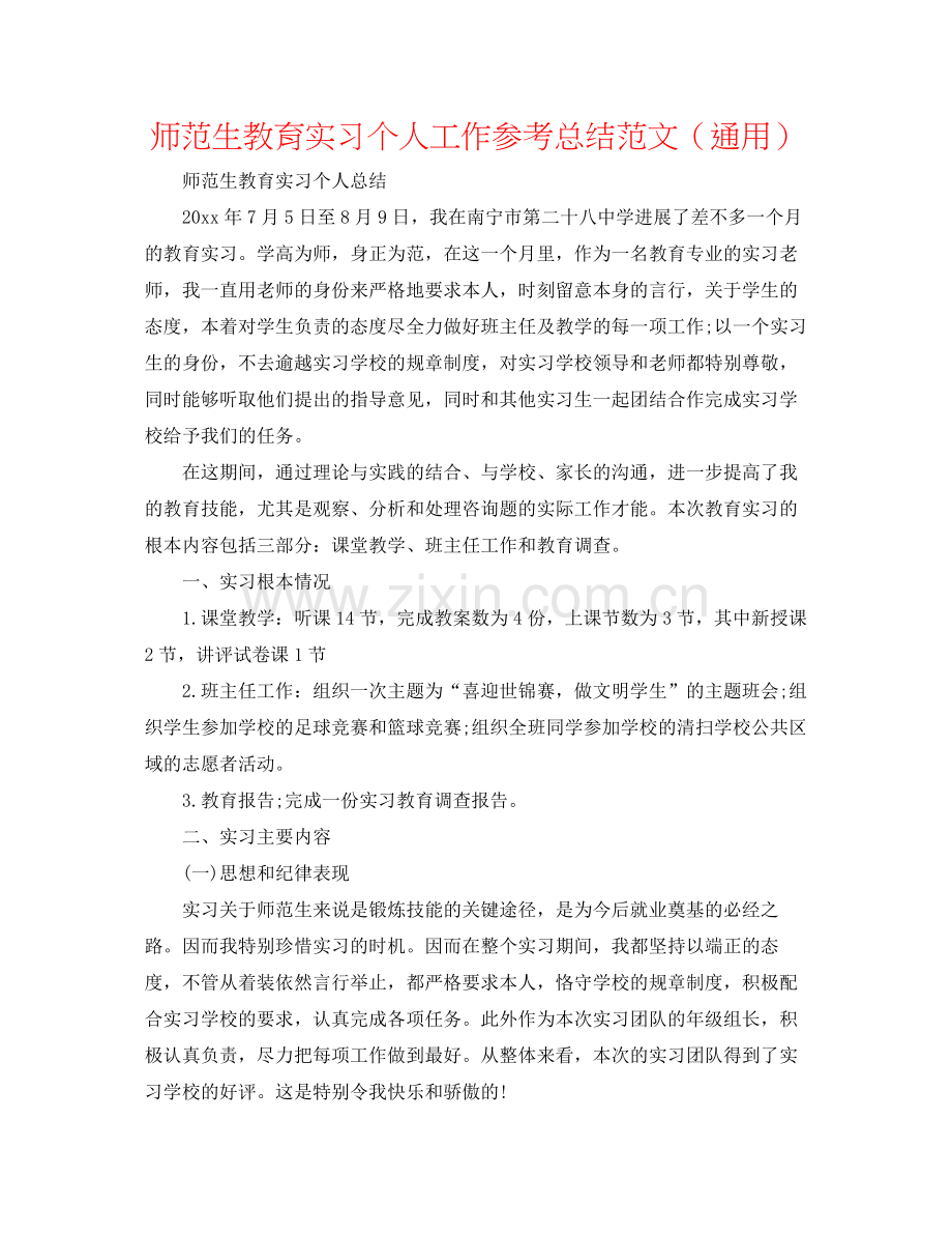 师范生教育实习个人工作参考总结范文（通用）.docx_第1页