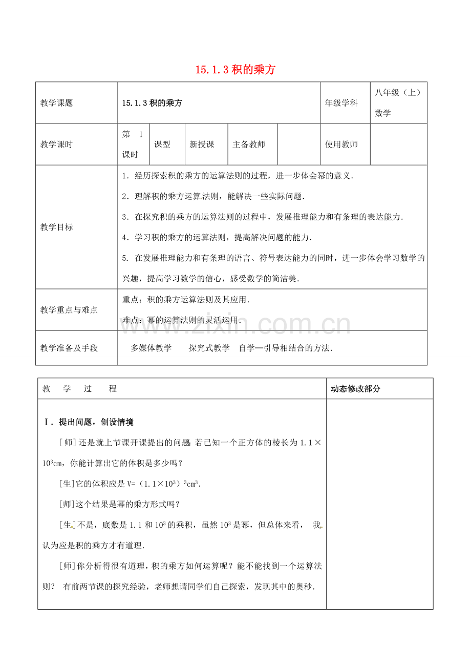 浙江省温岭市东浦中学八年级数学上册《15.1.3积的乘方》教案 新人教版.doc_第1页