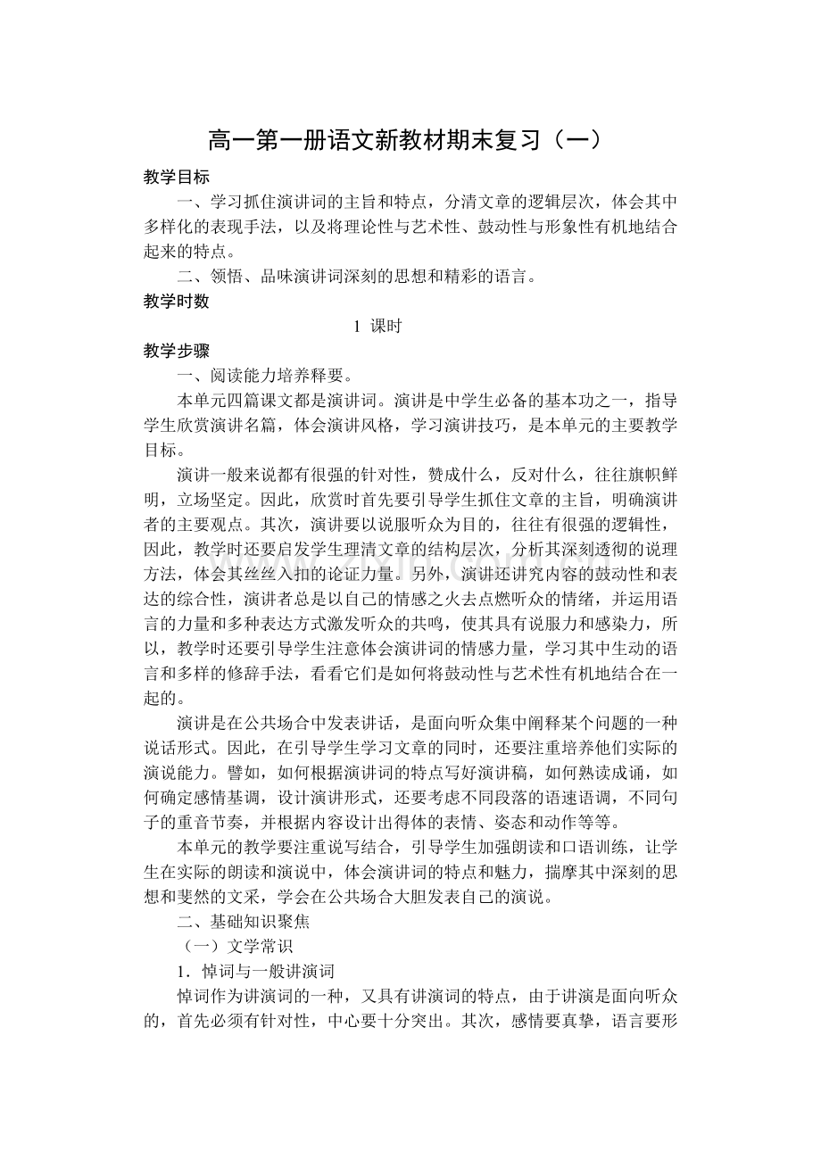 高一第一册语文新教材期末复习（一）.doc_第1页