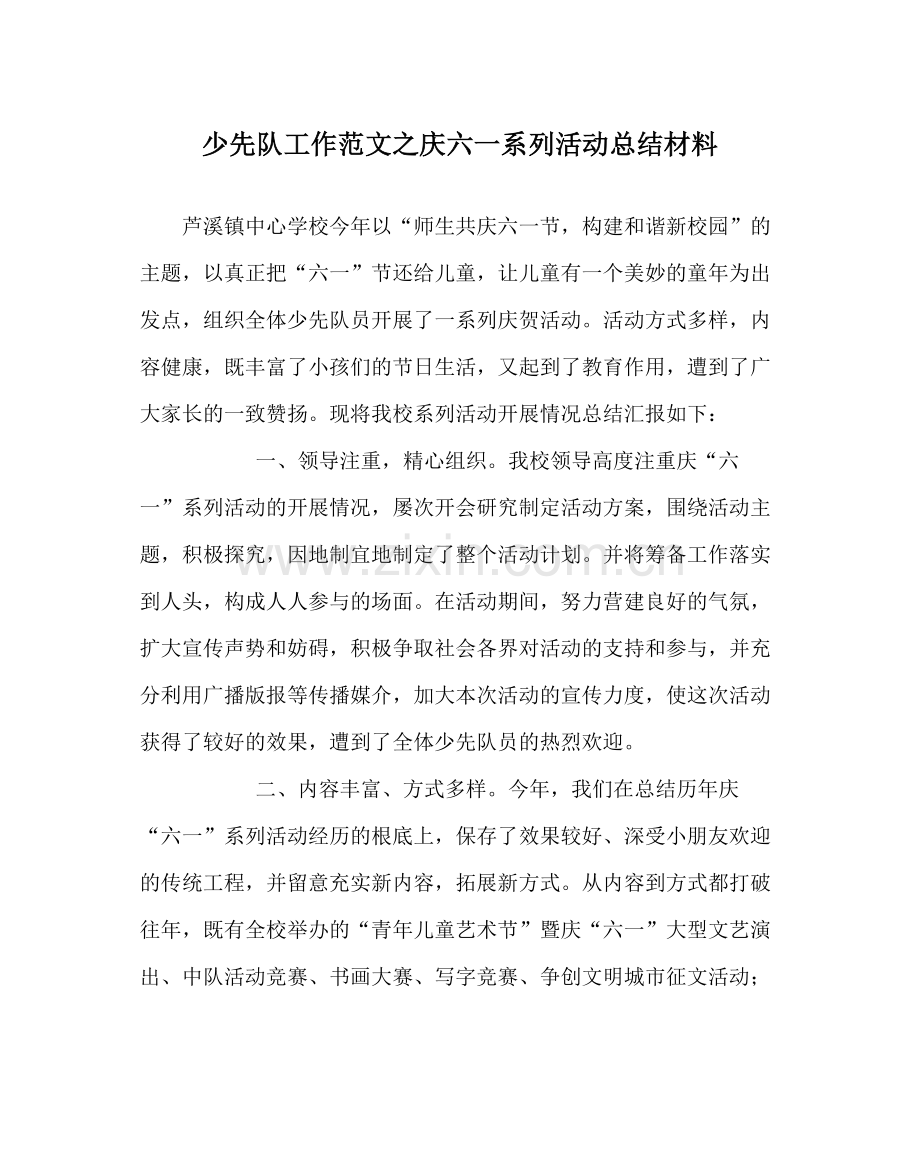 少先队工作范文庆六一系列活动总结材料.docx_第1页