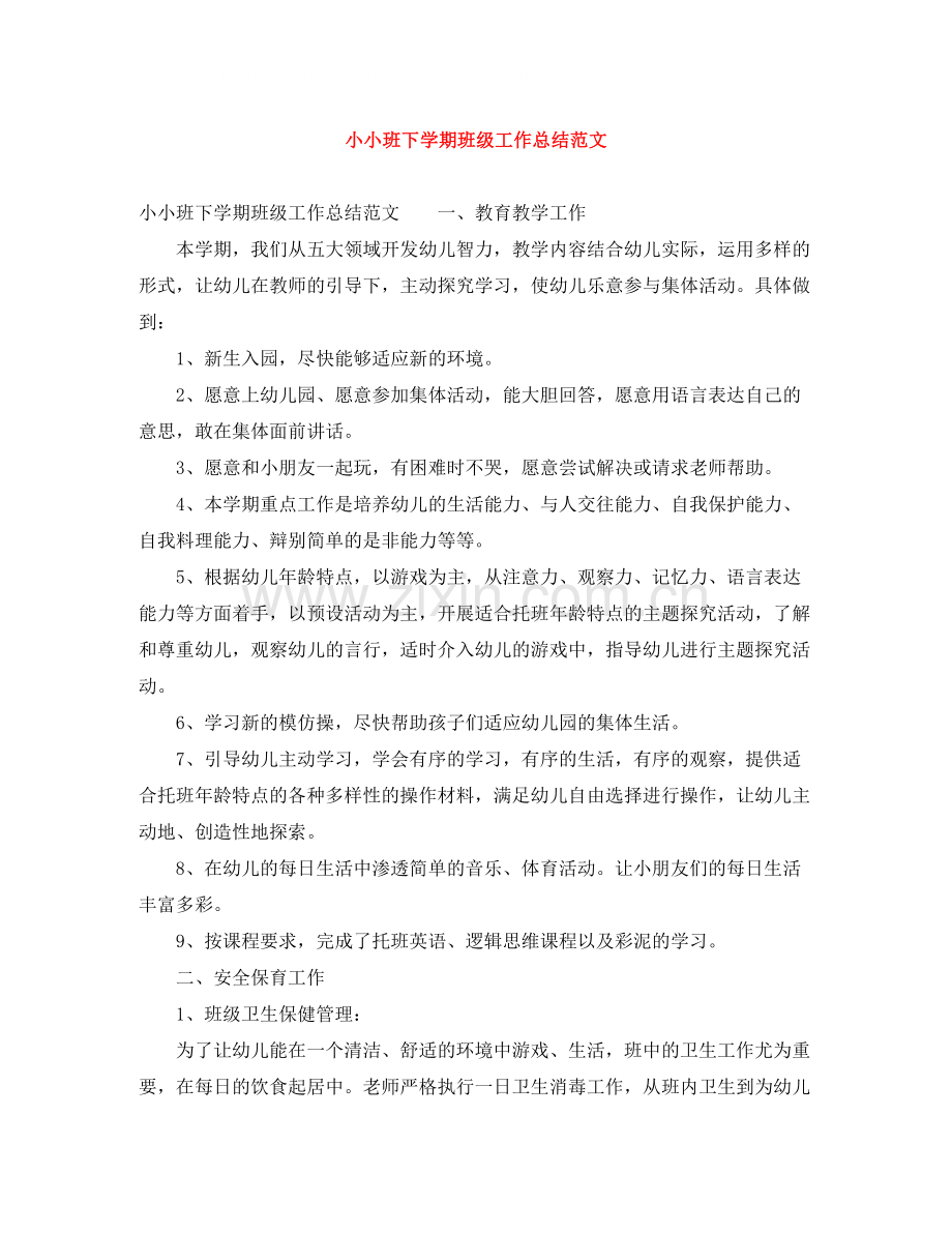 小小班下学期班级工作总结范文.docx_第1页