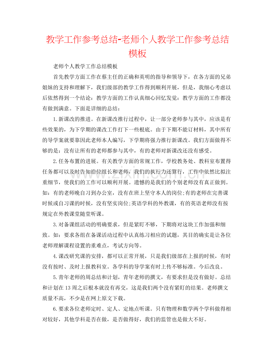 教学工作参考总结教师个人教学工作参考总结模板.docx_第1页