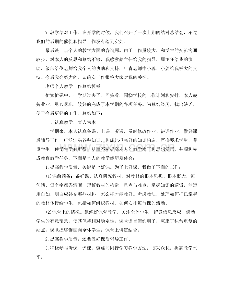 教学工作参考总结教师个人教学工作参考总结模板.docx_第2页