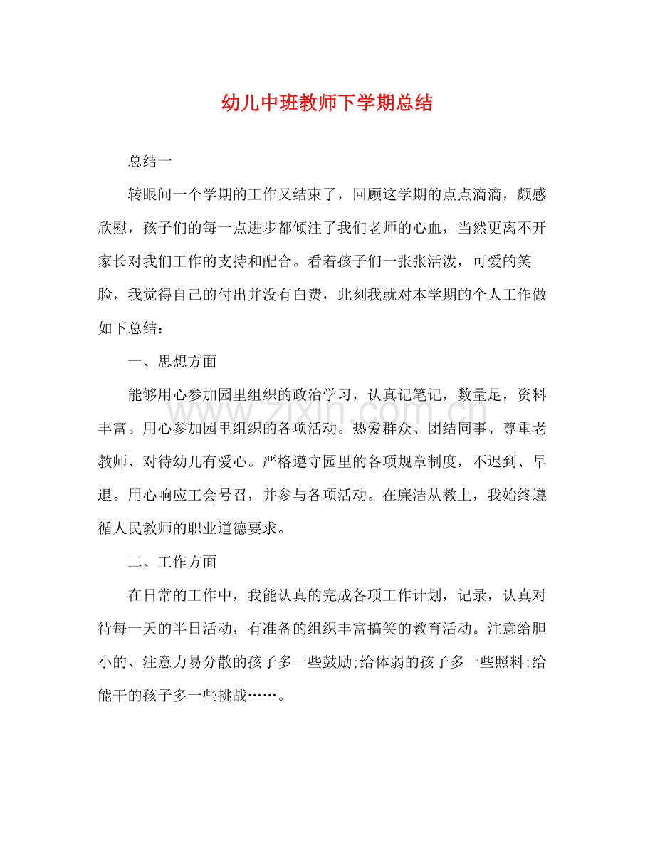 幼儿中班教师下学期总结.docx_第1页