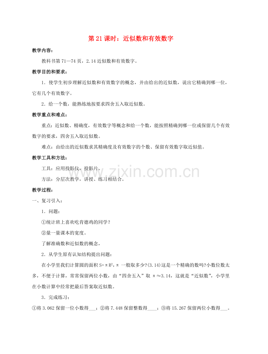 陕西省三原县南郊中学七年级数学上册 第二章 有理数及其运算 第21课时 近似数和有效数字教案 北师大版.doc_第1页