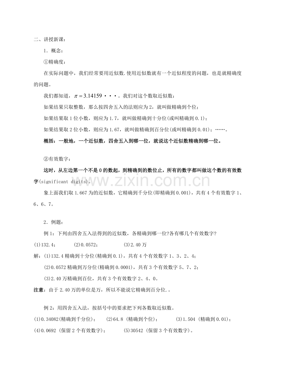 陕西省三原县南郊中学七年级数学上册 第二章 有理数及其运算 第21课时 近似数和有效数字教案 北师大版.doc_第2页