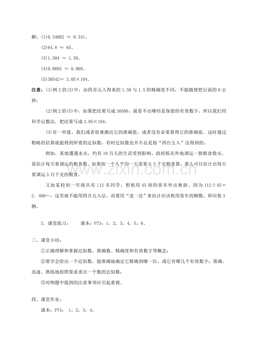 陕西省三原县南郊中学七年级数学上册 第二章 有理数及其运算 第21课时 近似数和有效数字教案 北师大版.doc_第3页