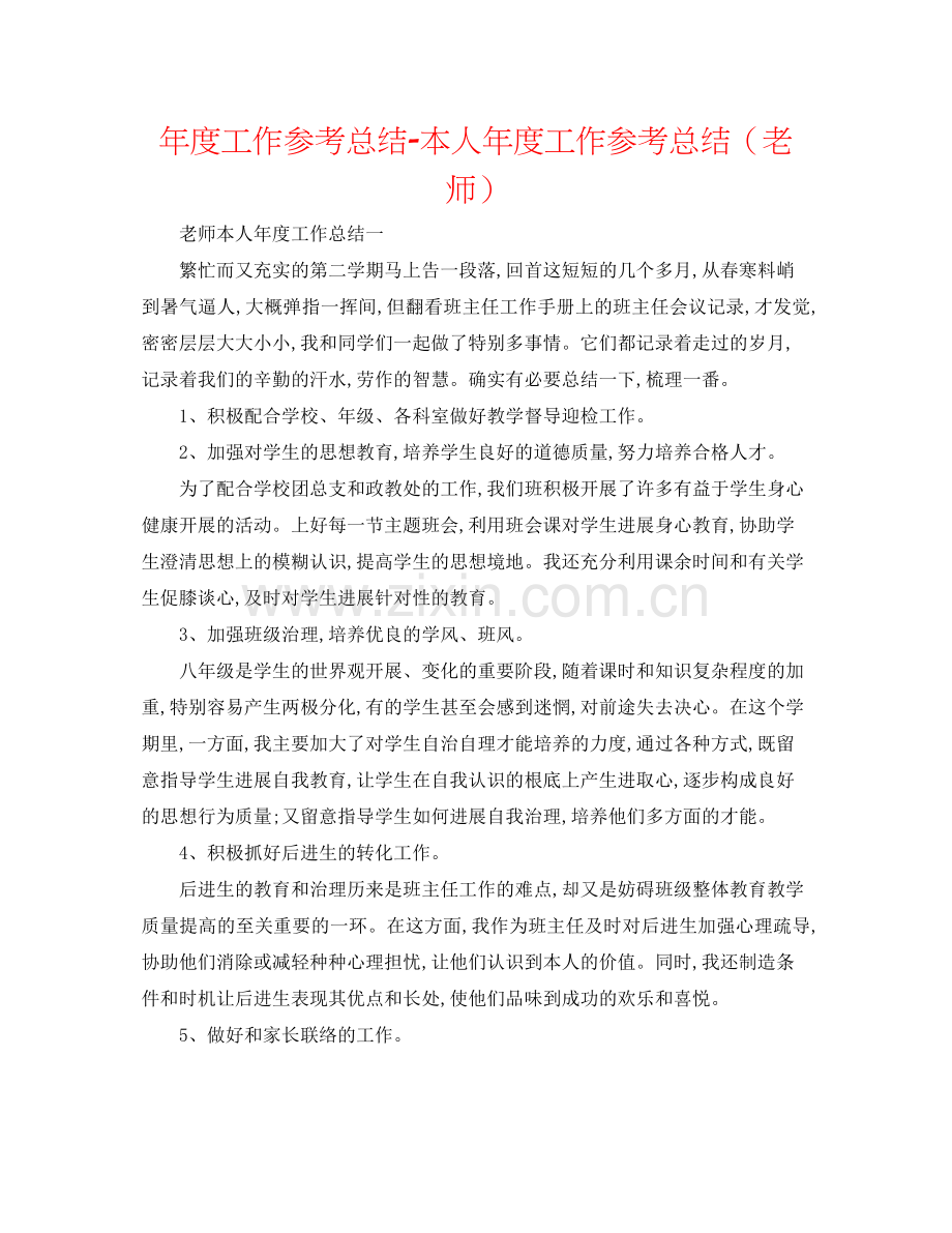 2021年度工作参考总结本人年度工作参考总结（教师）.docx_第1页