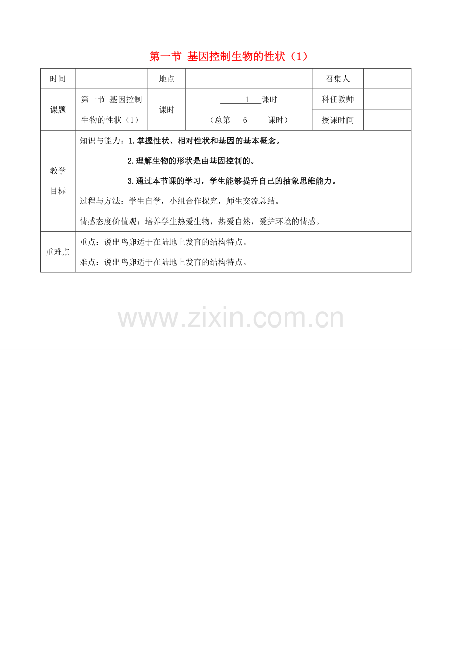 八年级生物下册 第七单元 第二章 第一节 基因控制生物的性状教案（1）（新版）新人教版-（新版）新人教版初中八年级下册生物教案.doc_第1页