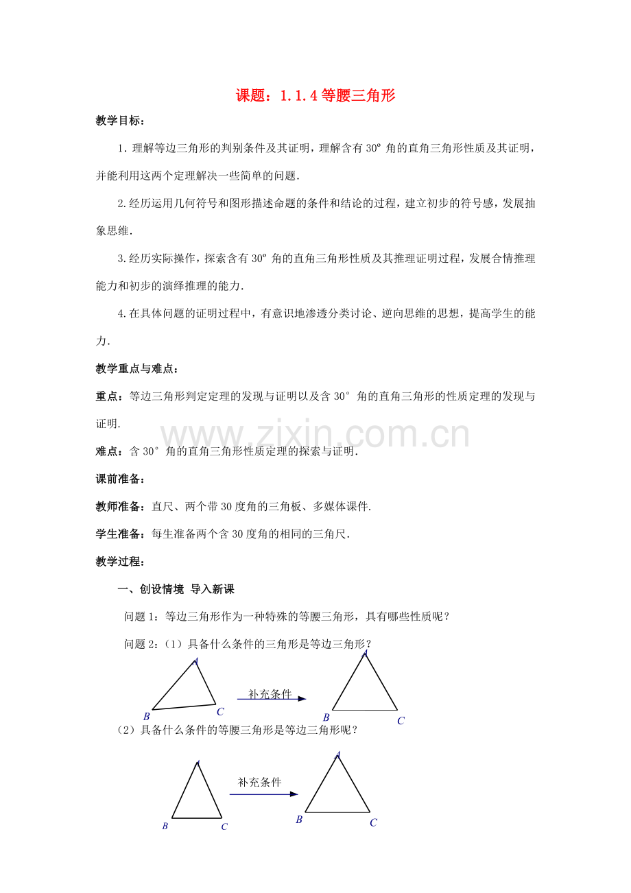 八年级数学下册 1.1.4 等腰三角形教案1 （新版）北师大版-（新版）北师大版初中八年级下册数学教案.doc_第1页