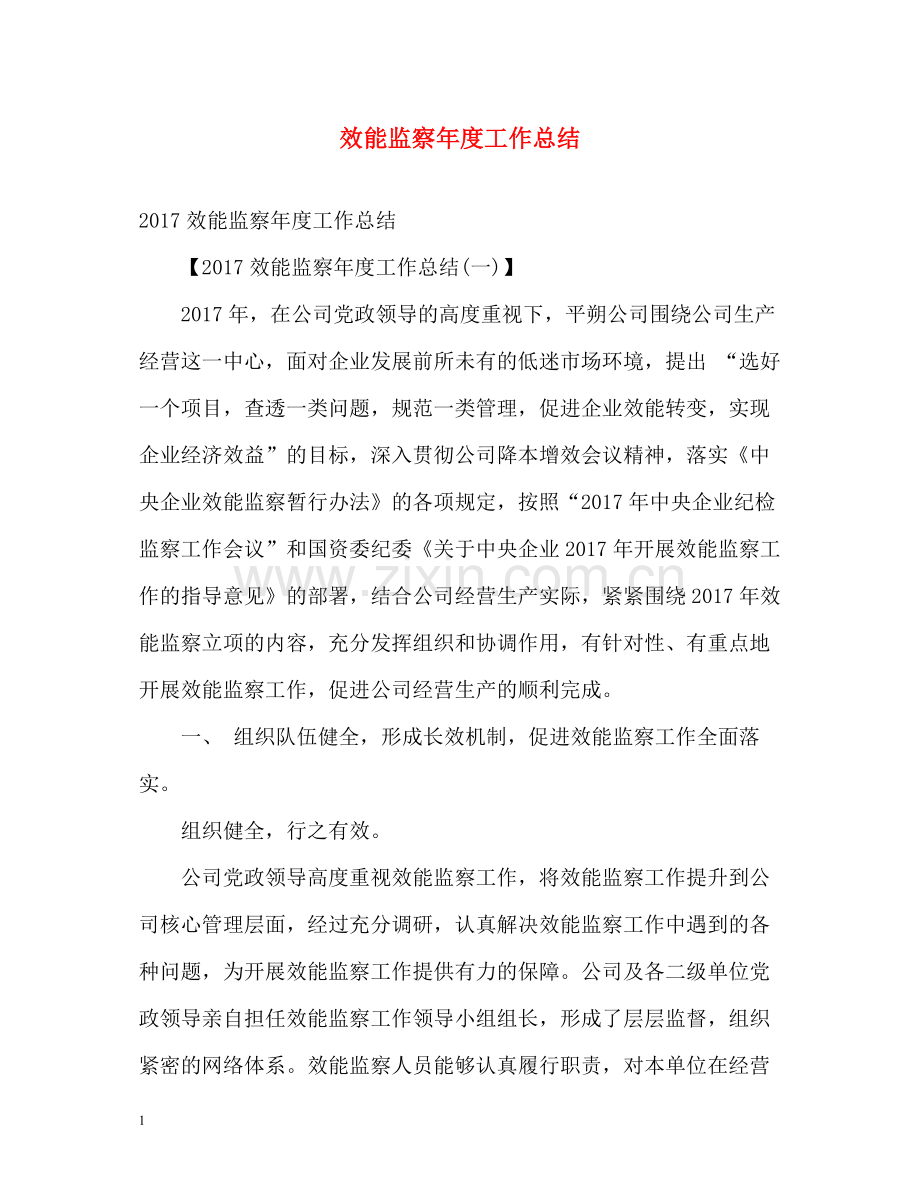 效能监察年度工作总结3.docx_第1页