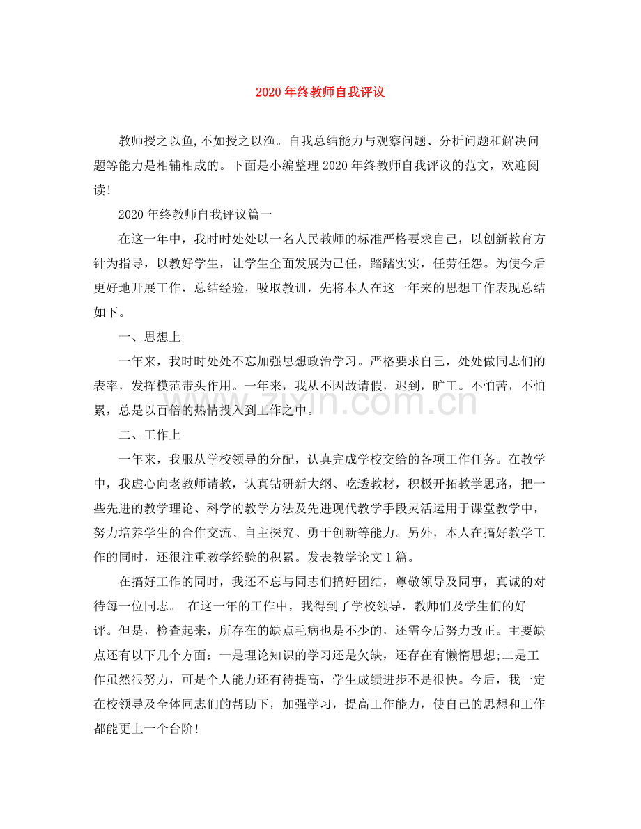 2020年终教师自我评议.docx_第1页