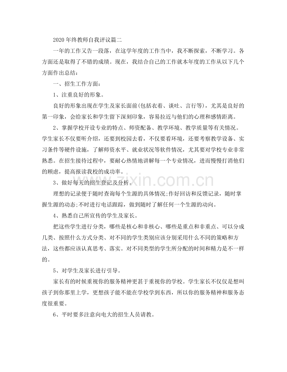 2020年终教师自我评议.docx_第2页