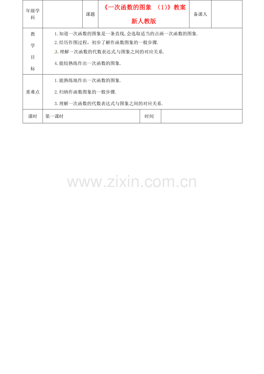 江苏省沭阳银河学校八年级数学上册《一次函数的图象 （1）》教案 新人教版.doc_第1页