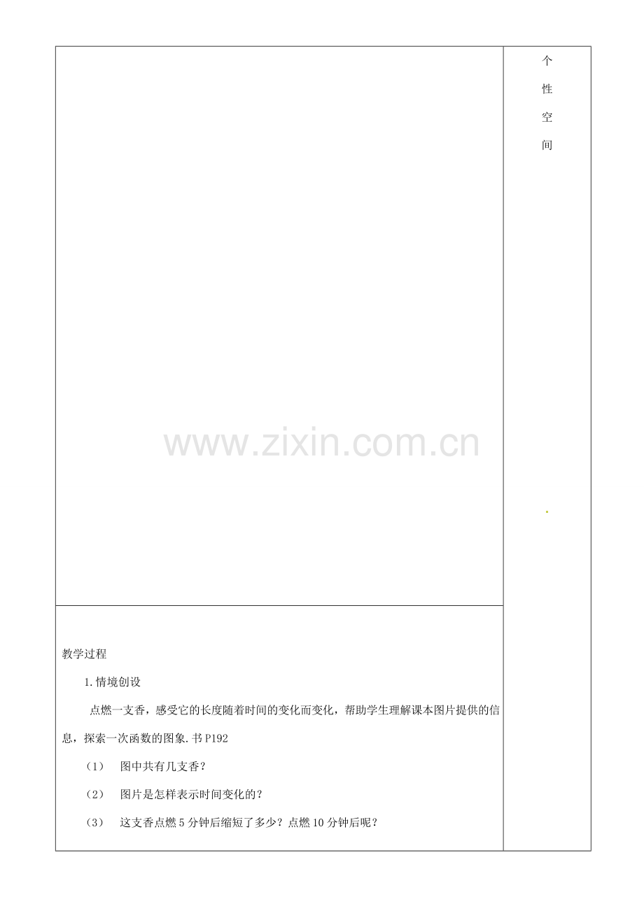 江苏省沭阳银河学校八年级数学上册《一次函数的图象 （1）》教案 新人教版.doc_第2页