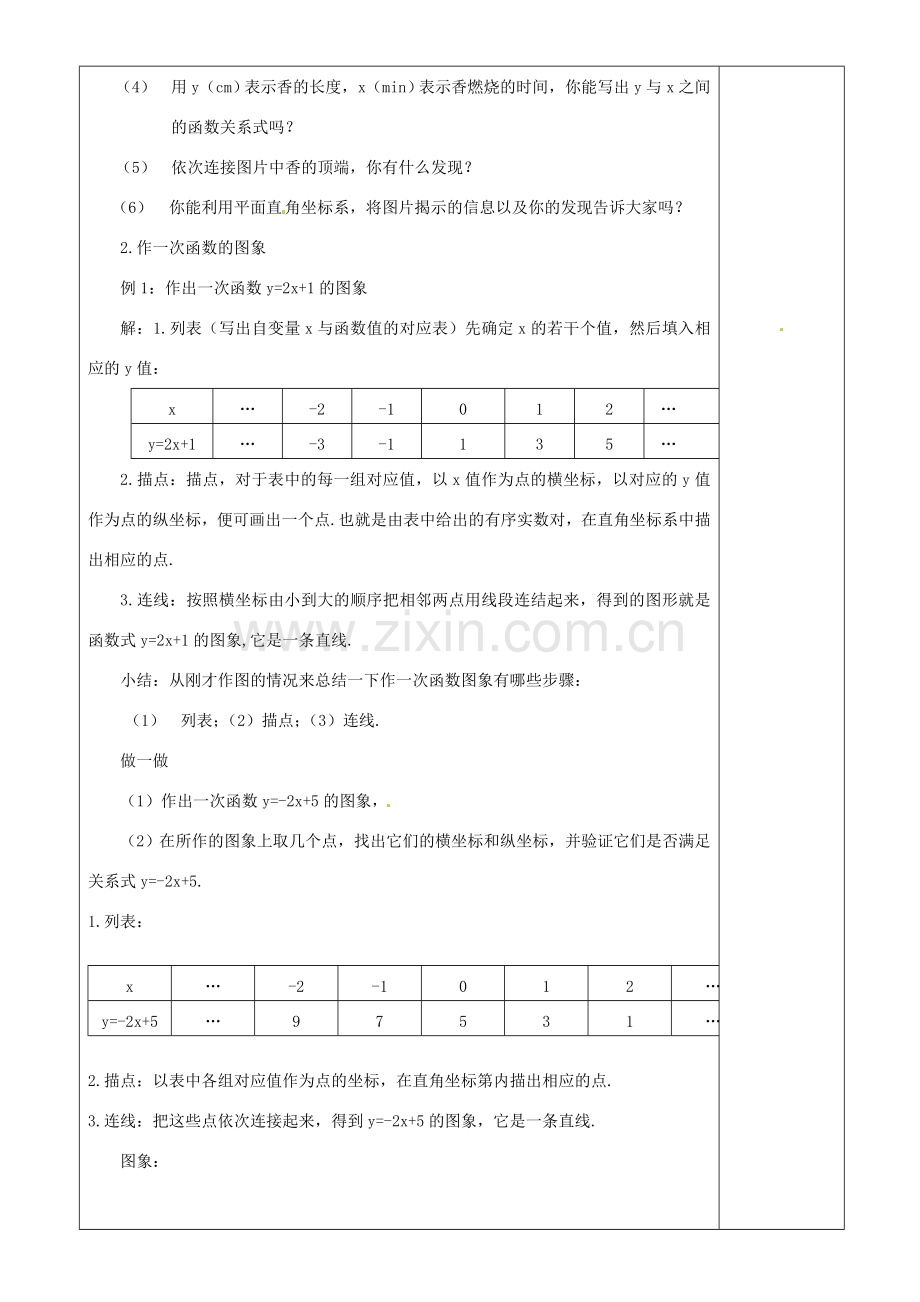 江苏省沭阳银河学校八年级数学上册《一次函数的图象 （1）》教案 新人教版.doc_第3页