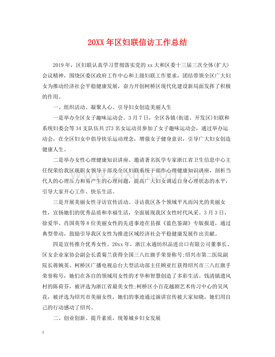 区妇联信访工作总结.docx_第1页