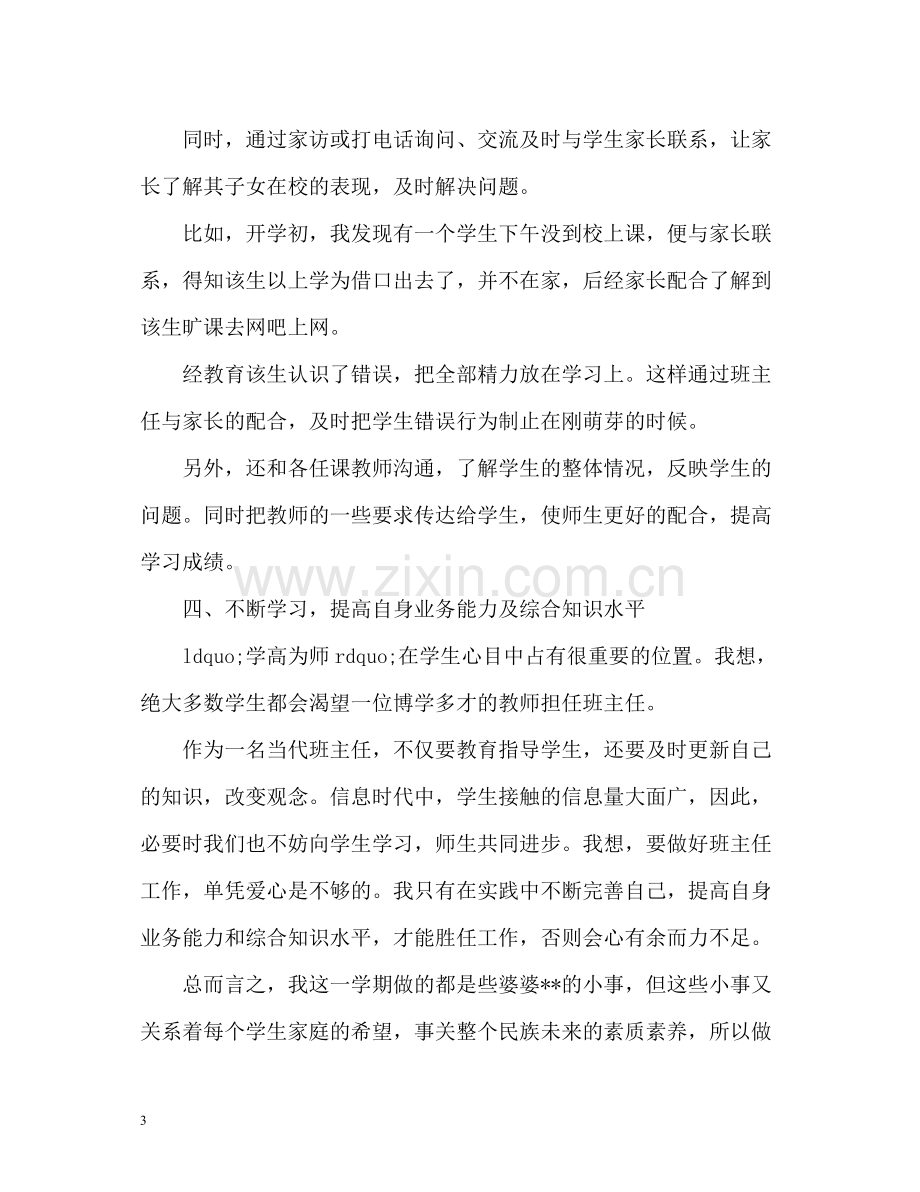 高一班主任个人工作总结.docx_第3页