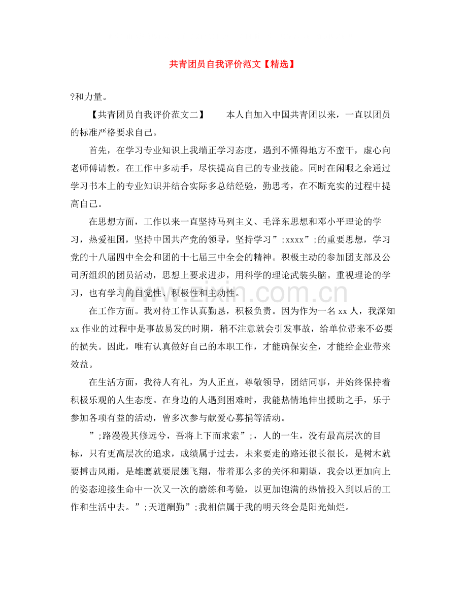 共青团员自我评价范文.docx_第1页