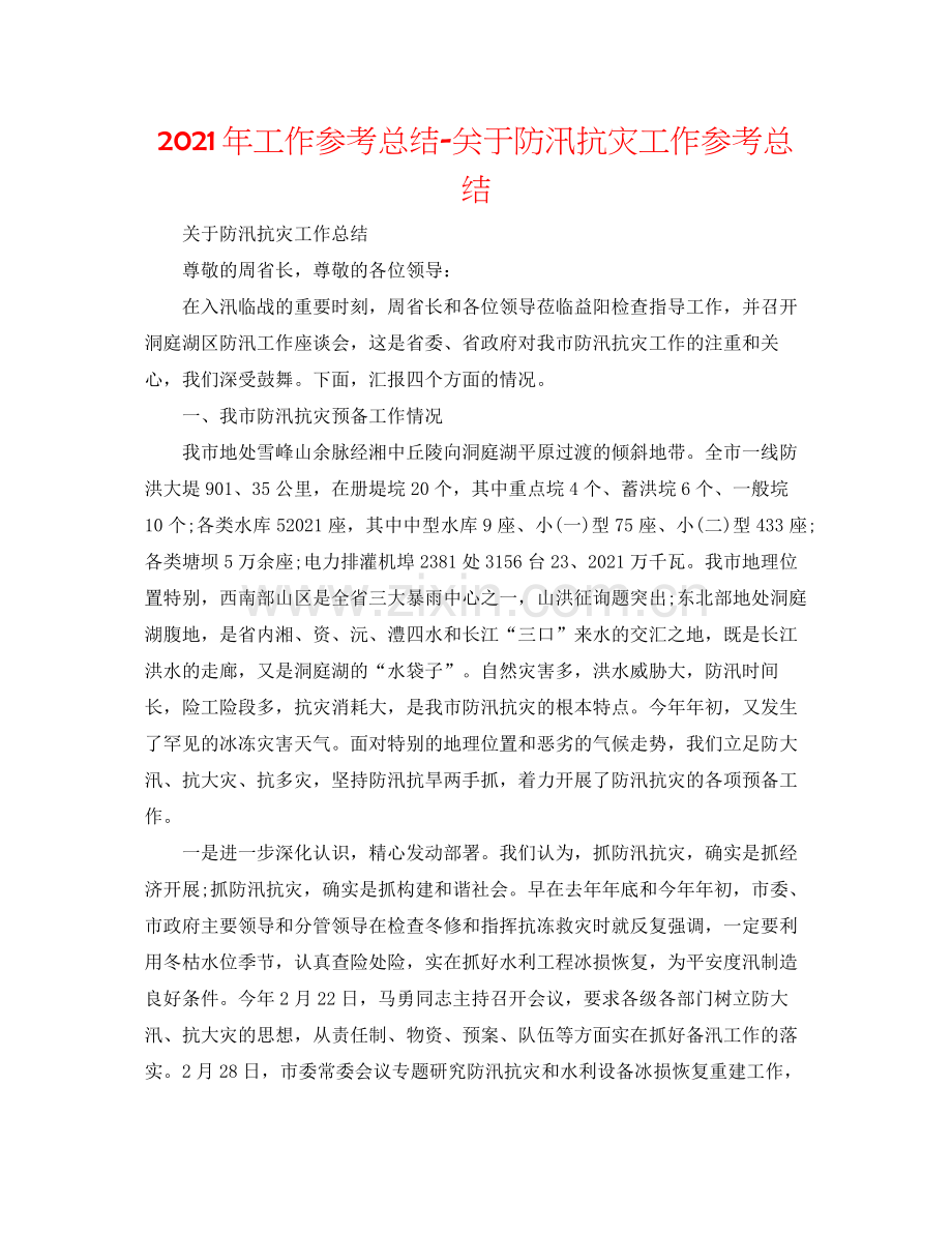 2021年工作参考总结关于防汛抗灾工作参考总结.docx_第1页