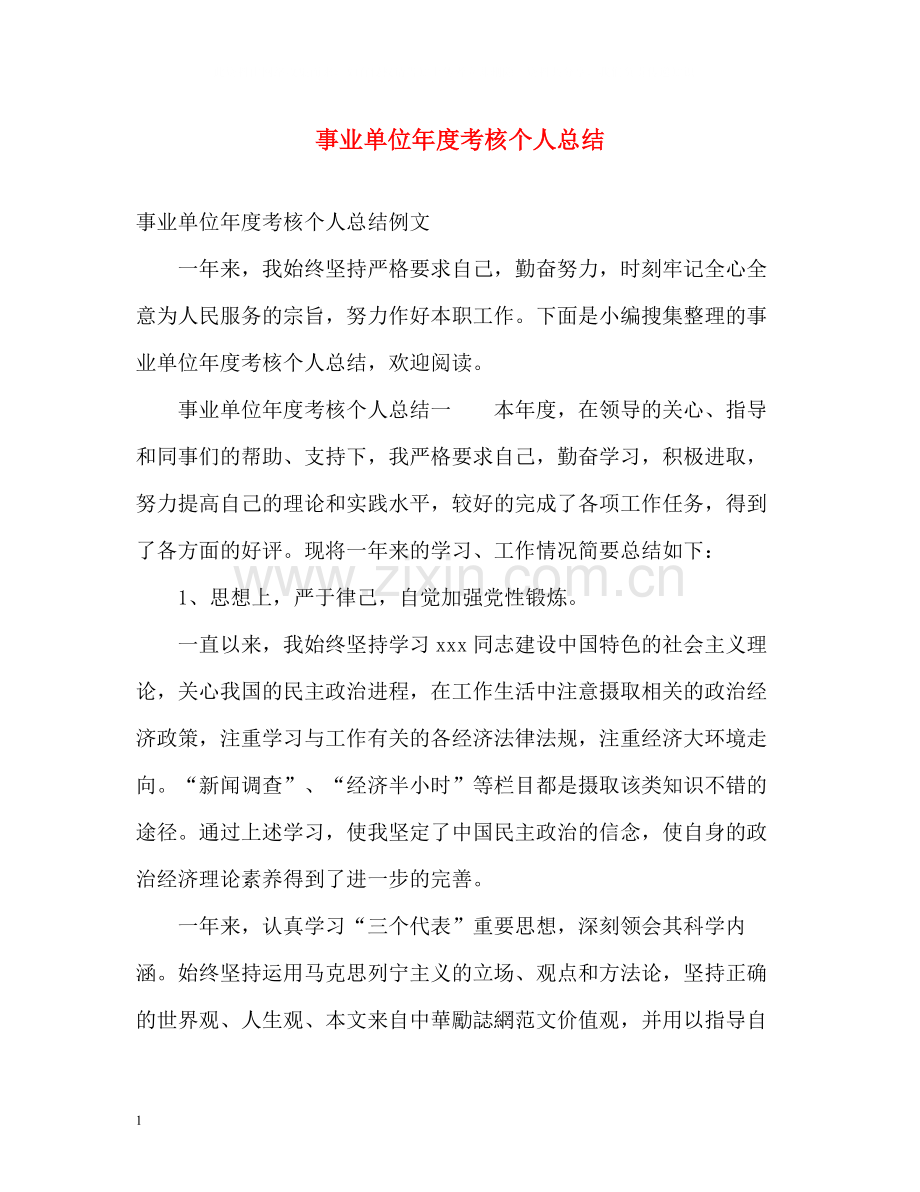 事业单位年度考核个人总结2).docx_第1页