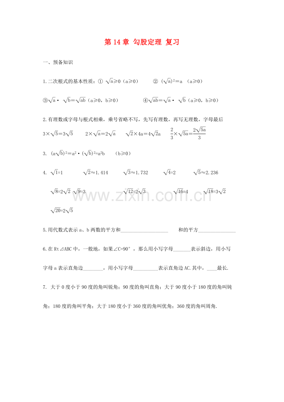 八年级数学上册第14章勾股定理复习教案华东师大版.doc_第1页