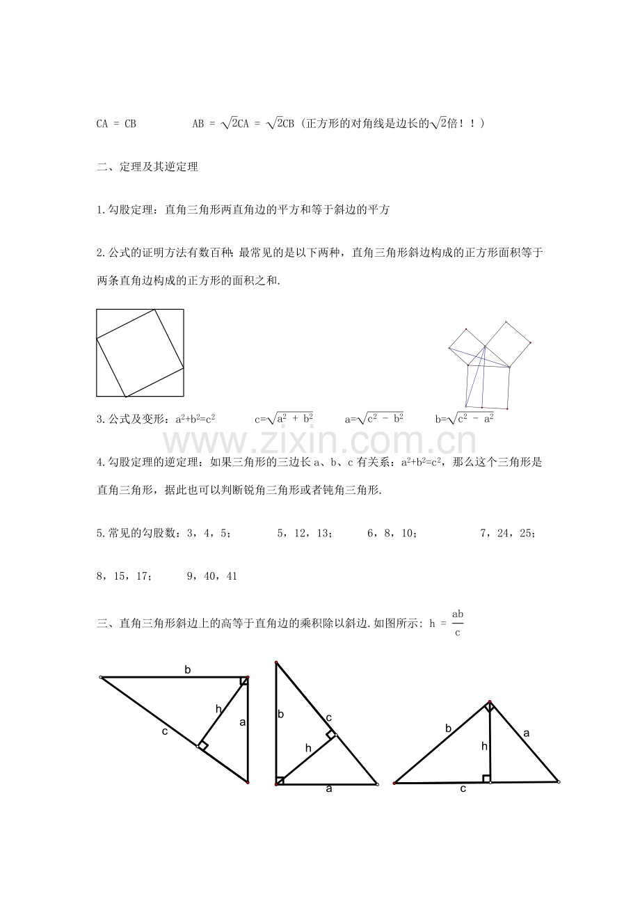 八年级数学上册第14章勾股定理复习教案华东师大版.doc_第3页