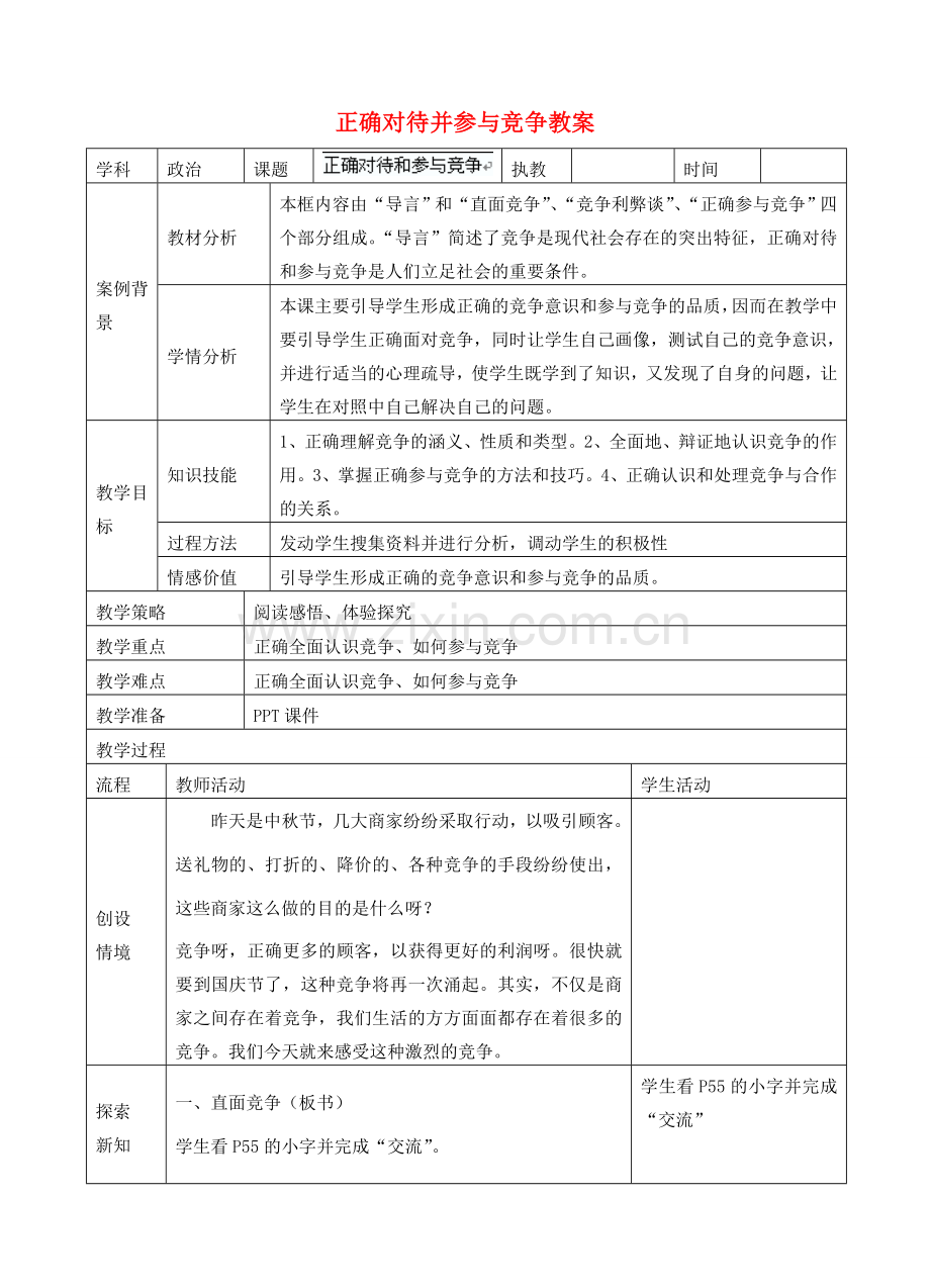 江苏省张家港市第一中学九年级政治全册 正确对待并参与竞争教案 新人教版.doc_第1页