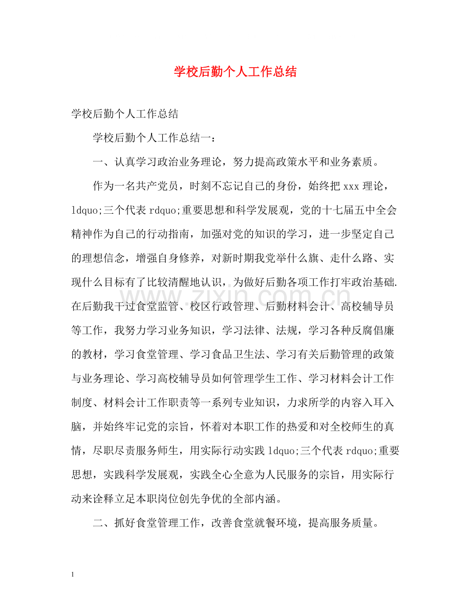 学校后勤个人工作总结2).docx_第1页