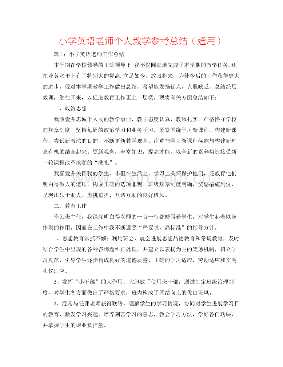 小学英语教师个人教学参考总结（通用）.docx_第1页