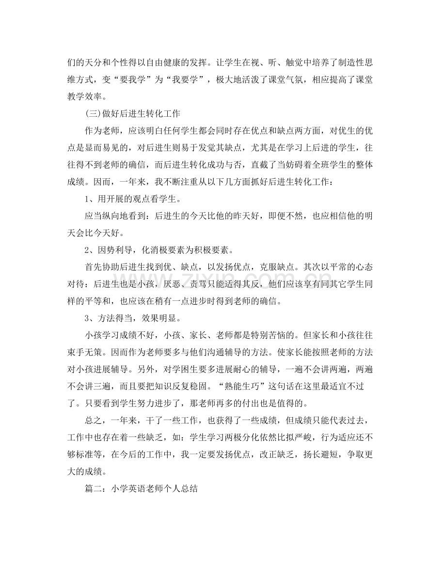 小学英语教师个人教学参考总结（通用）.docx_第3页