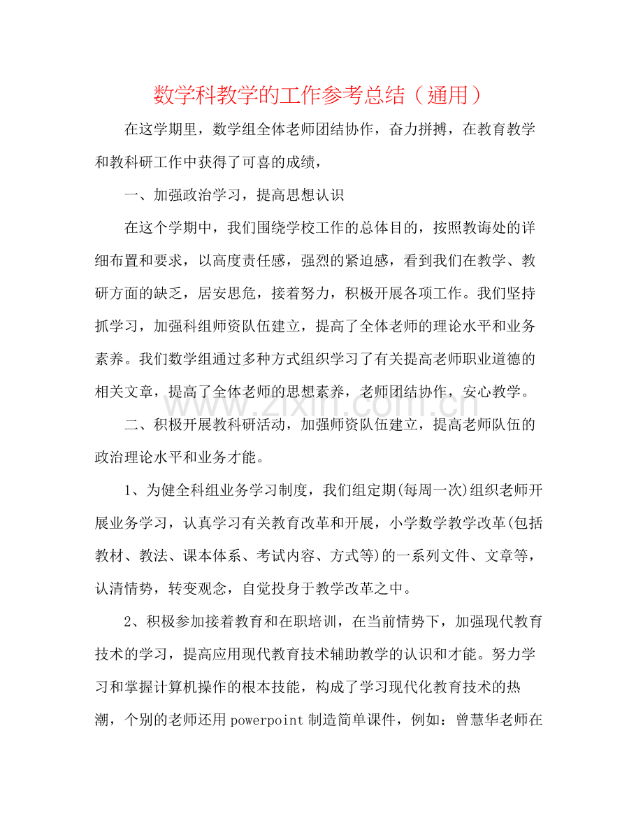 数学科教学的工作参考总结（通用）.docx_第1页