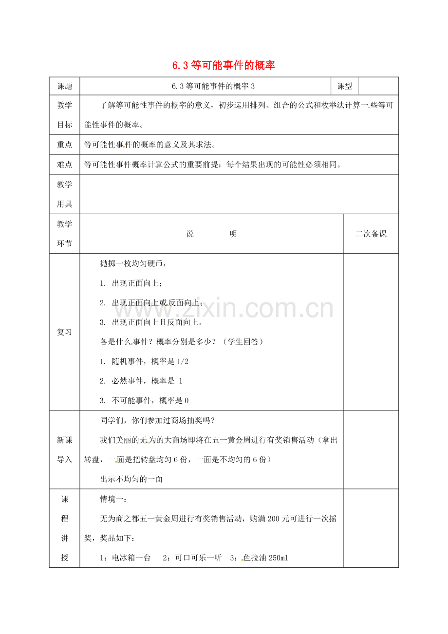 河北省邯郸市肥乡县七年级数学下册 第六章 频率初步 3 等可能事件的概率 6.3.3 等可能事件的概率教案 （新版）北师大版-（新版）北师大版初中七年级下册数学教案.doc_第1页