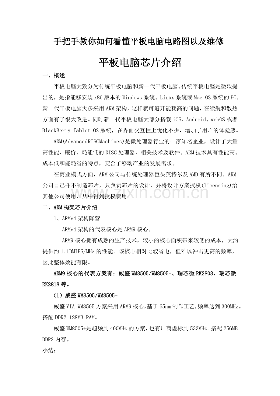 手把手教你如何看懂平板电脑电路图以及维修.doc_第1页