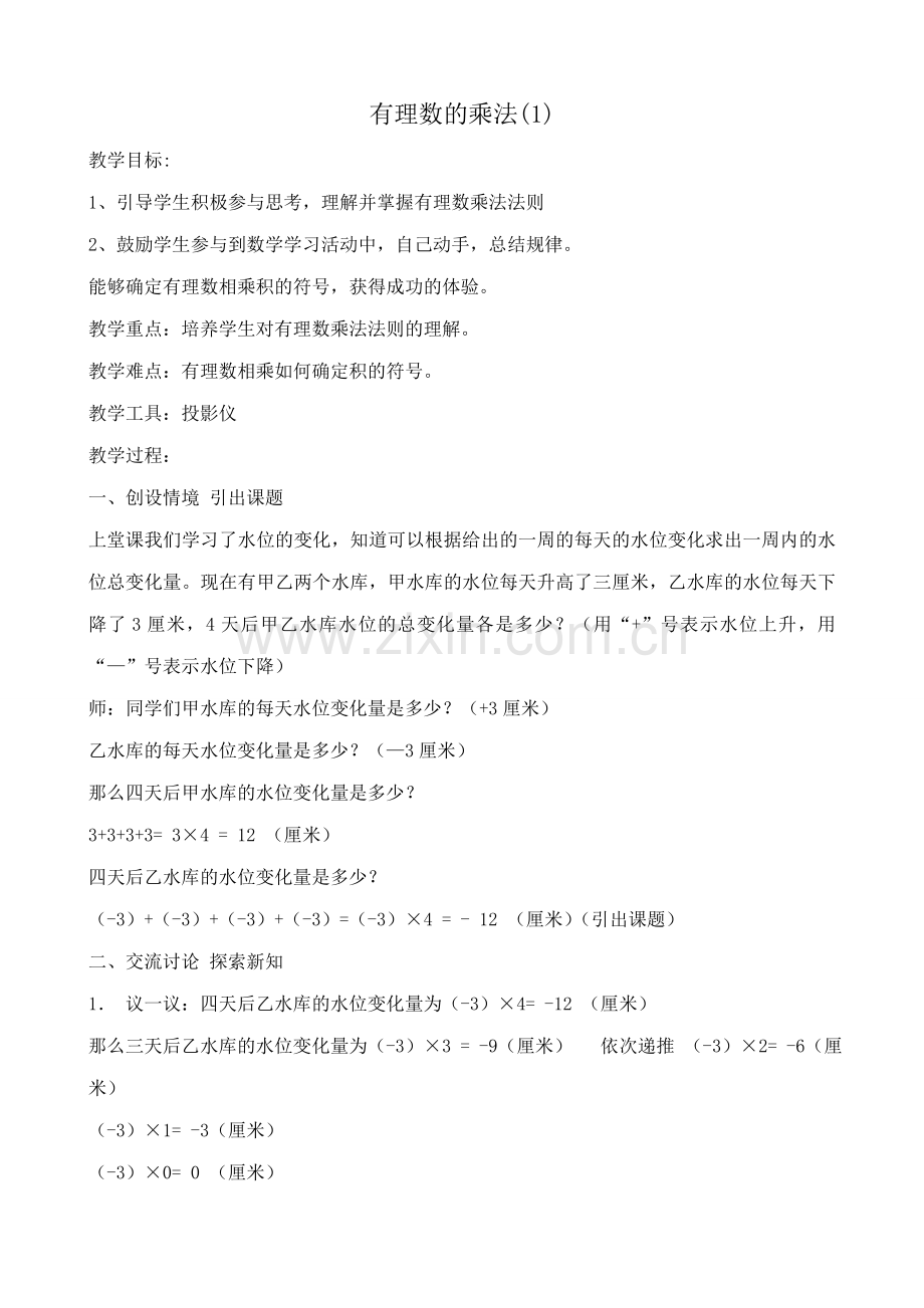 浙教版七年级数学上册有理数的乘法(1).doc_第1页