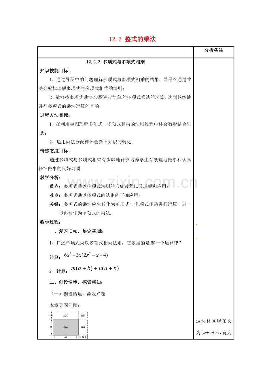 八年级数学上册 12.2 整式的乘法 3 多项式与多项式相乘教案 （新版）华东师大版-（新版）华东师大版初中八年级上册数学教案.doc_第1页