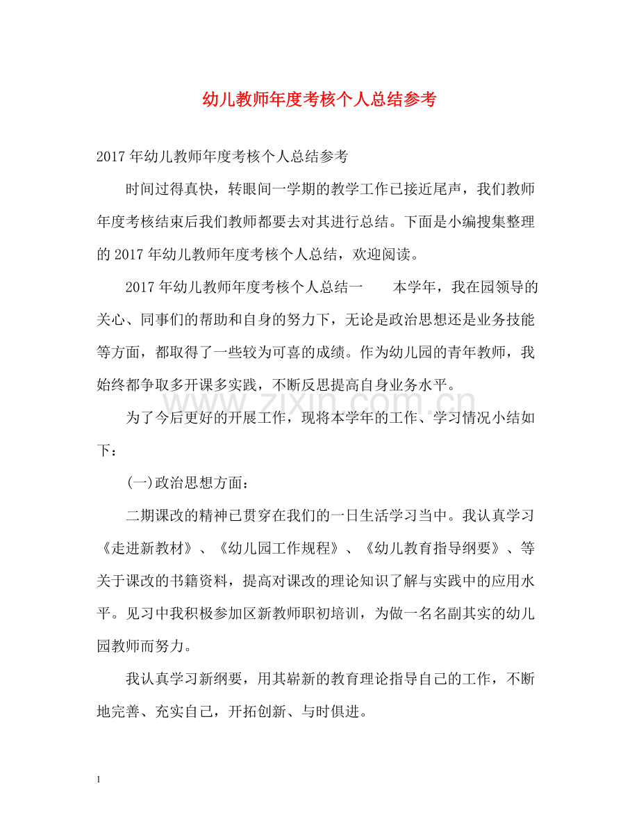 幼儿教师年度考核个人总结参考.docx_第1页