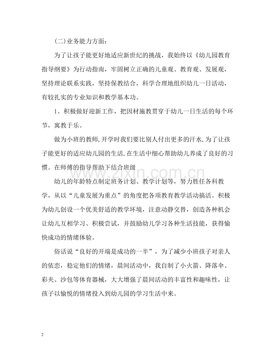 幼儿教师年度考核个人总结参考.docx_第2页