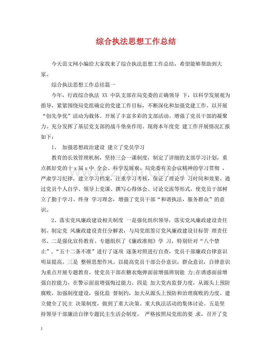 综合执法思想工作总结.docx_第1页