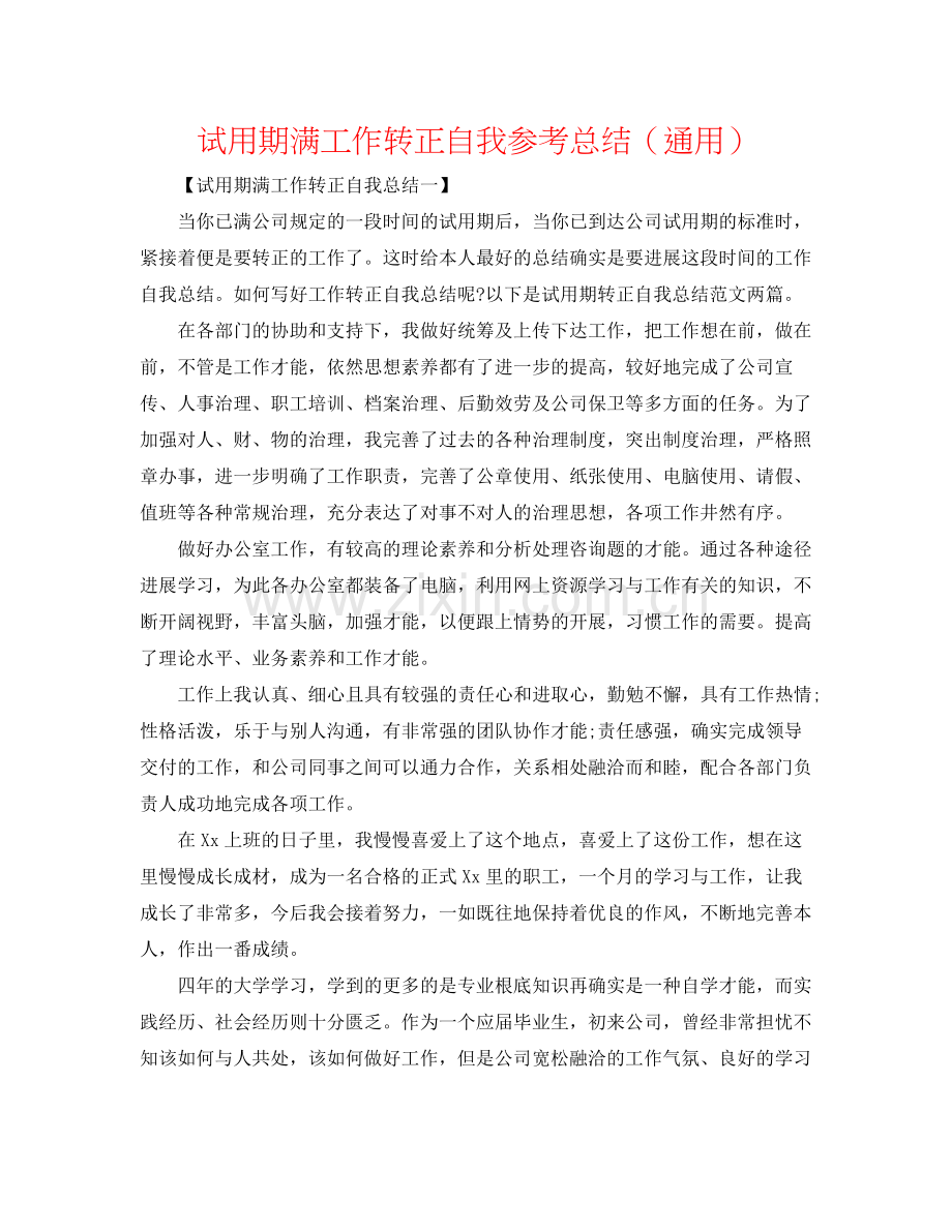 试用期满工作转正自我参考总结（通用）.docx_第1页