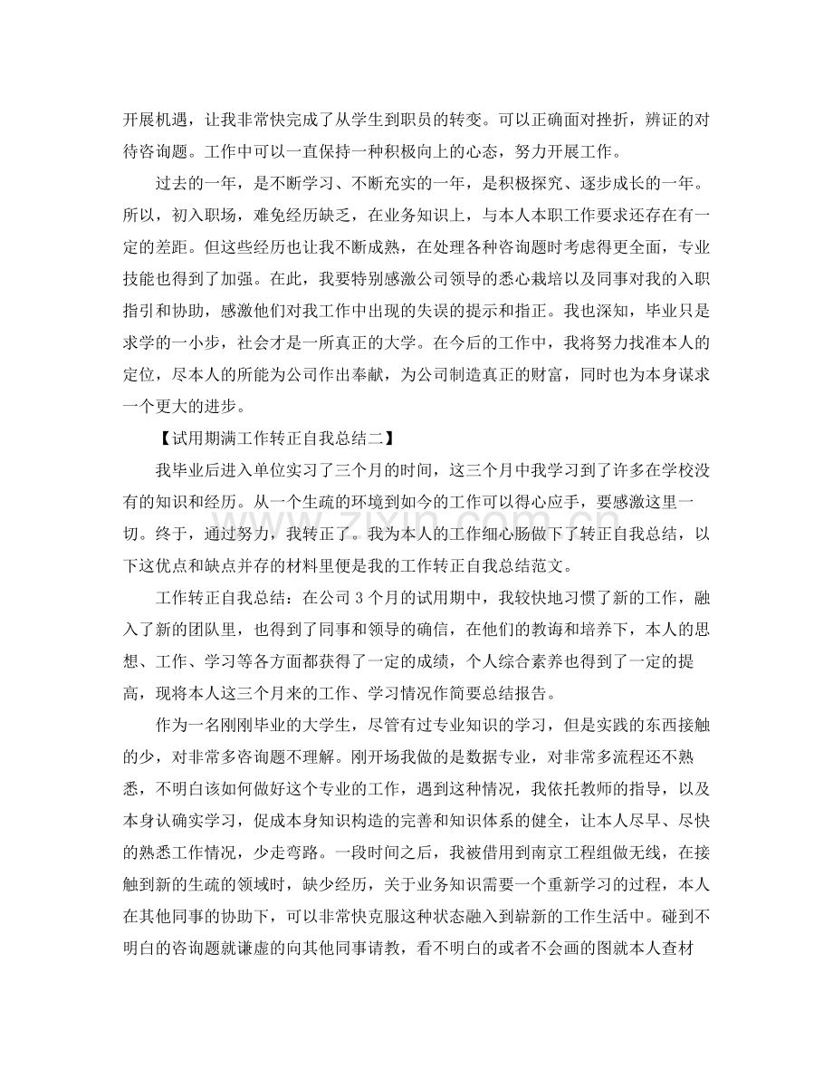 试用期满工作转正自我参考总结（通用）.docx_第2页