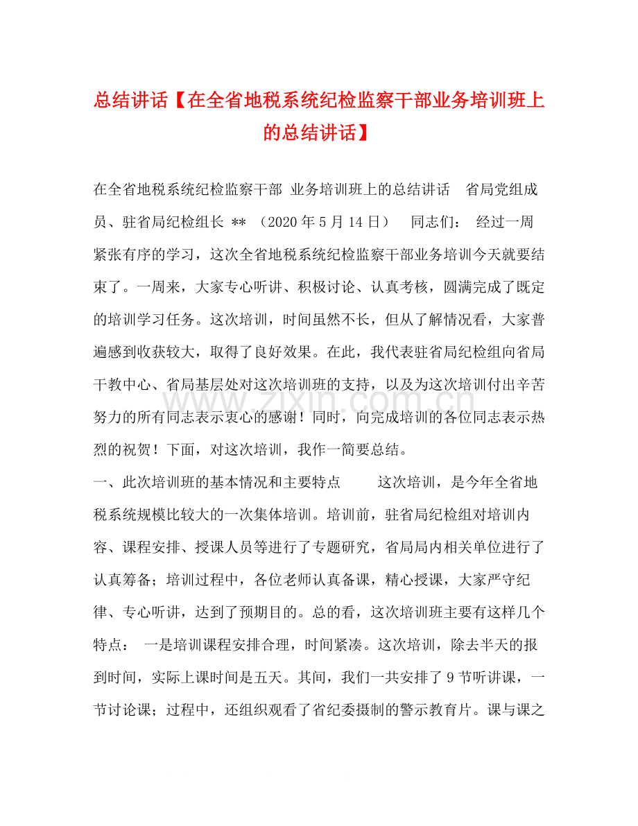 总结讲话【在全省地税系统纪检监察干部业务培训班上的总结讲话】.docx_第1页