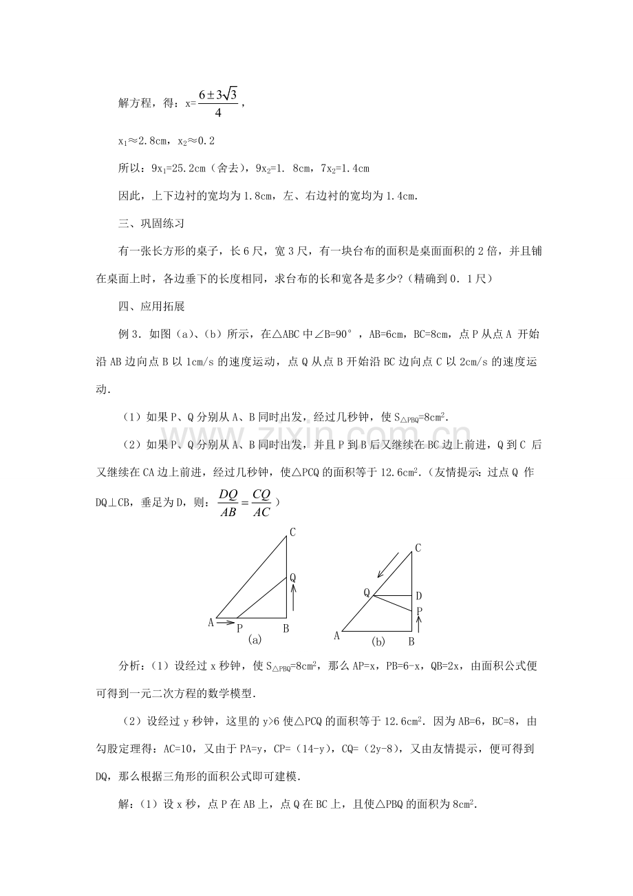 黑龙江省虎林市九年级数学上册 实际问题与一元二次方程教案1 新人教版.doc_第3页