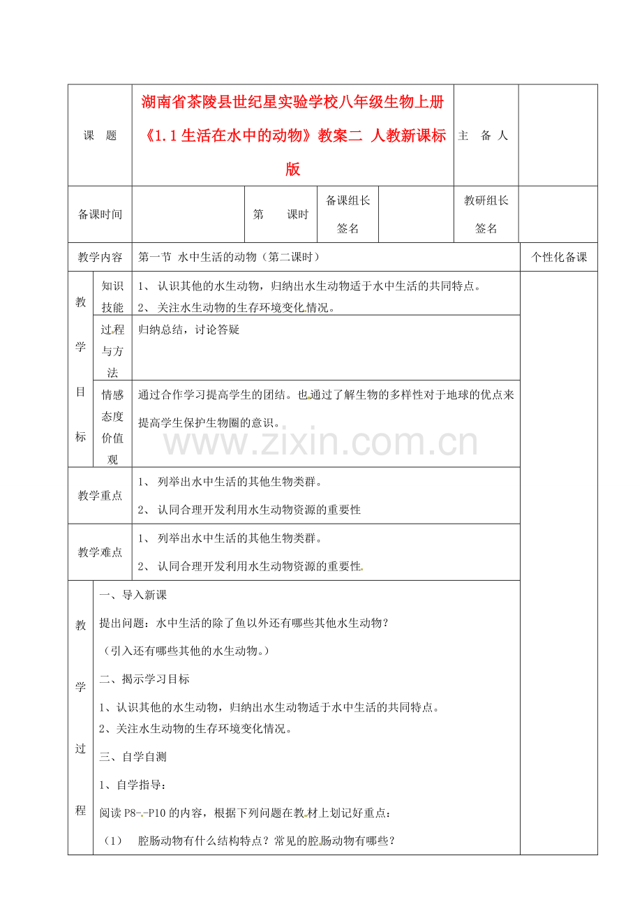 湖南省茶陵县世纪星实验学校八年级生物上册《1.1生活在水中的动物》教案二 人教新课标版.doc_第1页