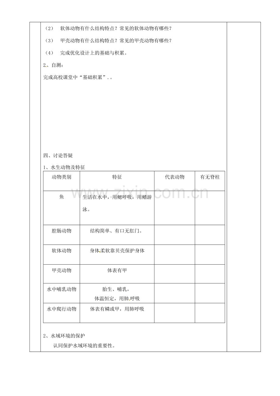 湖南省茶陵县世纪星实验学校八年级生物上册《1.1生活在水中的动物》教案二 人教新课标版.doc_第2页