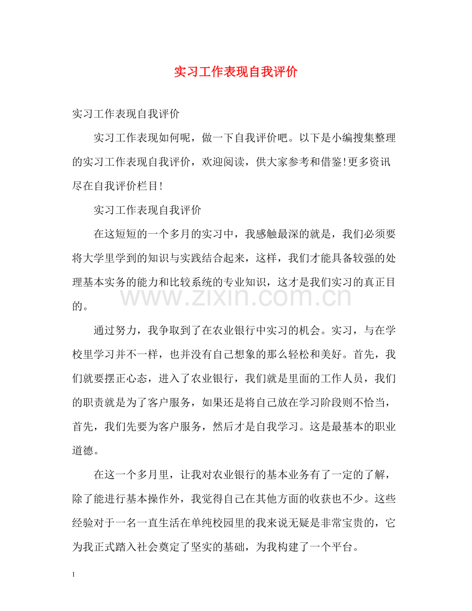 实习工作表现自我评价.docx_第1页