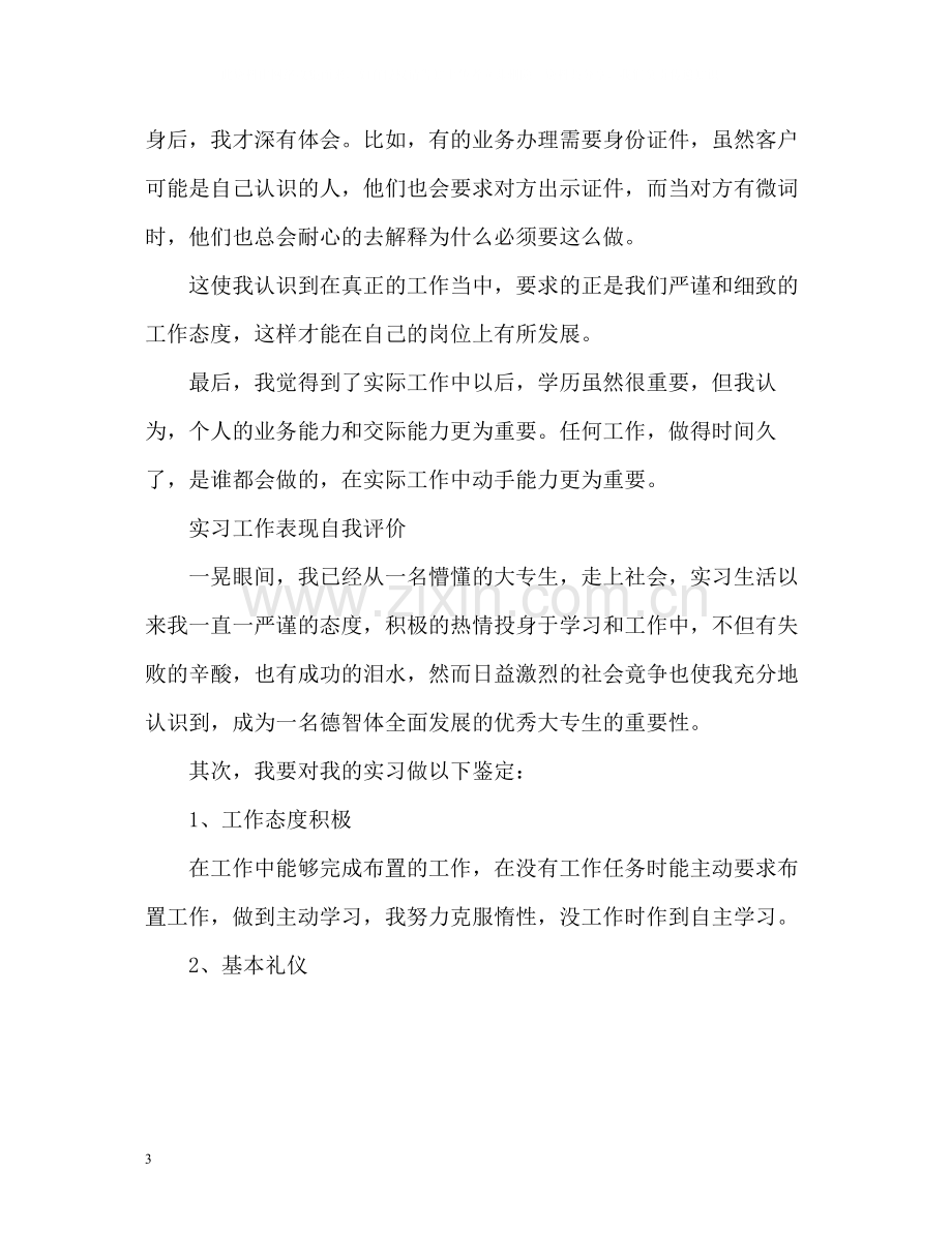 实习工作表现自我评价.docx_第3页