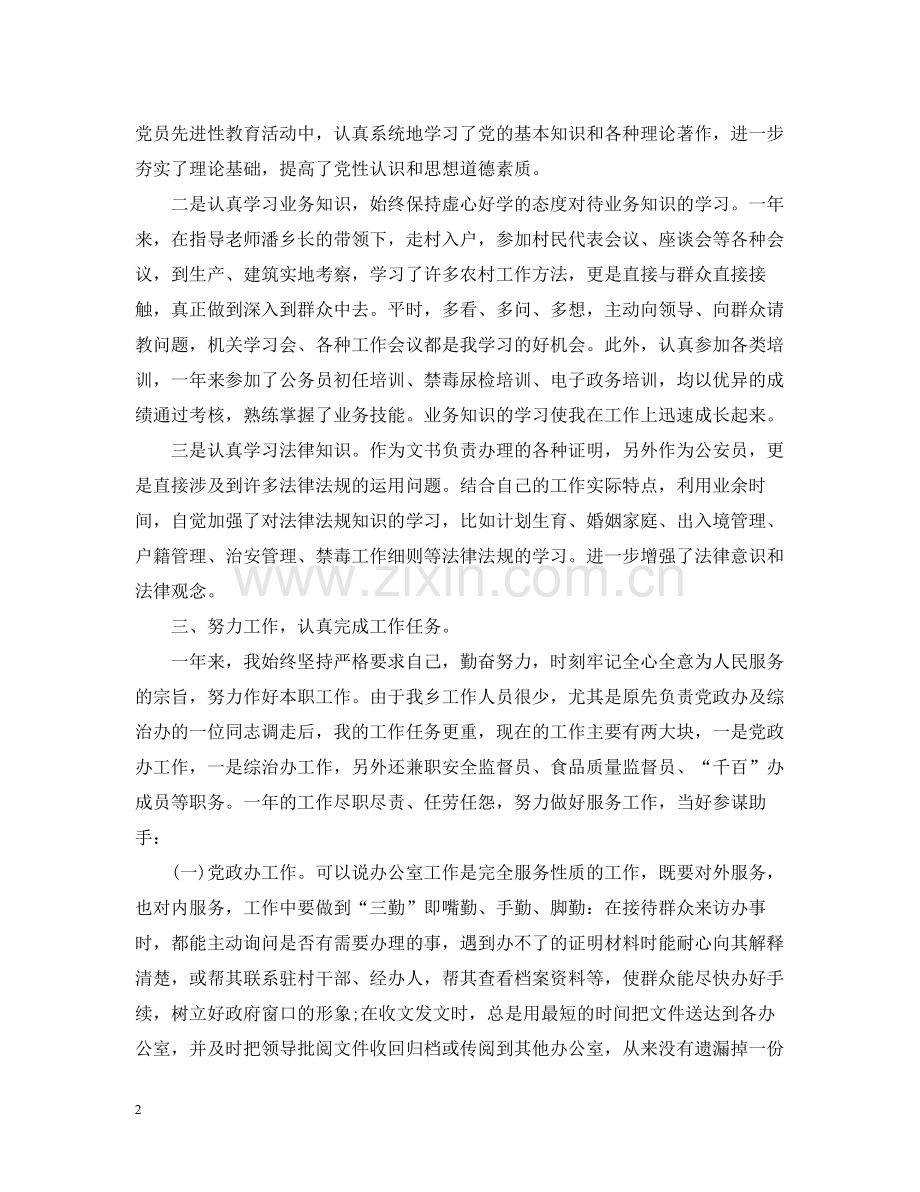 事业单位年度考核个人总结范文.docx_第2页